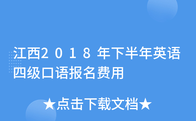 江西2018年下半年英语四级口语报名费用
