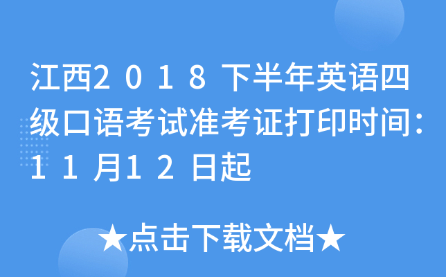 江西2018下半年英语四级口语考试准考证打印时间：11月12日起