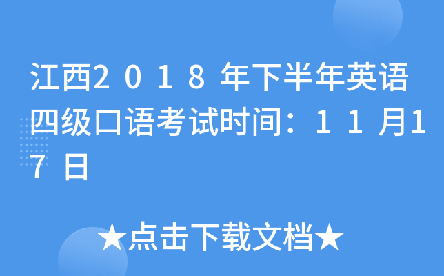 江西2018年下半年英语四级口语考试时间：11月17日