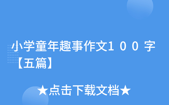 小开云kaiyun(中国)童年趣事作文100字【五篇】