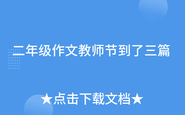 二年级作文教师节到了三篇