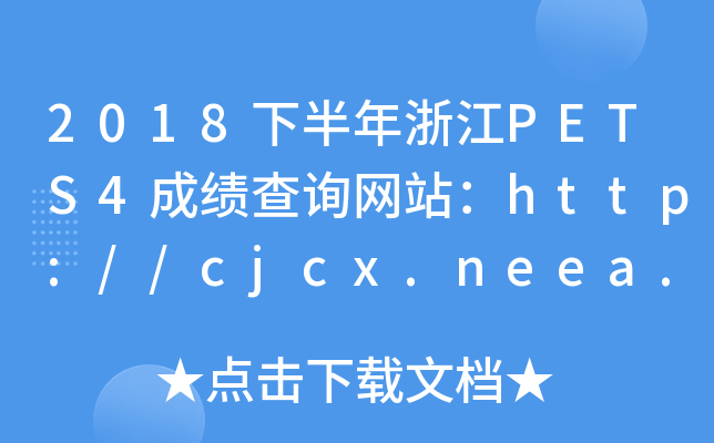 2018°㽭PETS4ɿԃW(wng)վhttp://cjcx.neea.edu.cn/