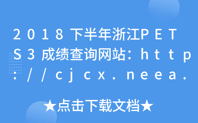 2018°㽭PETS3ɿԃW(wng)վhttp://cjcx.neea.edu.cn/