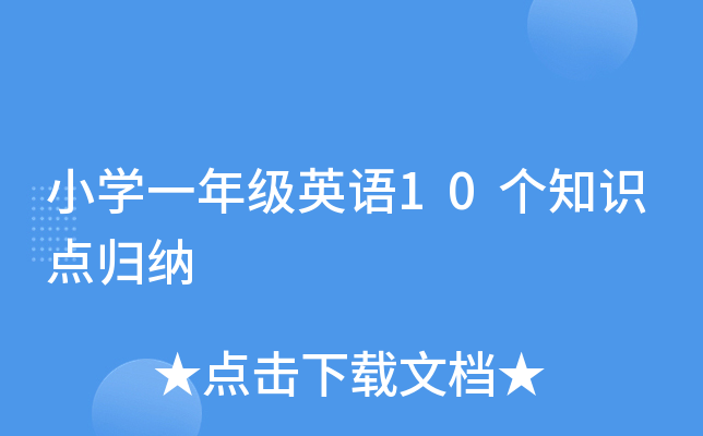 СW(xu)һ꼉ӢZ10֪Rcw{