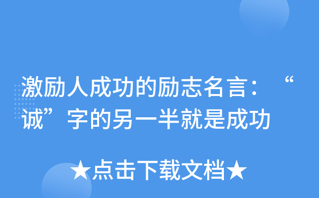 激励人成功的励志名言：“诚”字的另一半就是成功