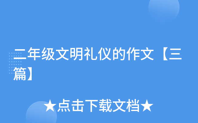 二年级文明礼仪的作文【三篇】