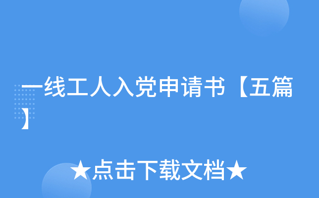 一线工人入党申请书【五篇】
