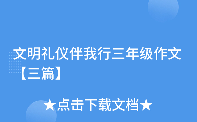 文明礼仪伴我行三年级作文【三篇】