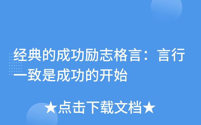 经典的成功励志格言：言行一致是成功的开始