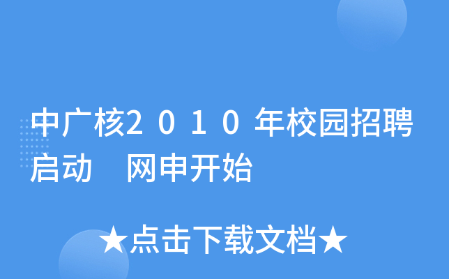 中广核2010年校园招聘启动 网申开始