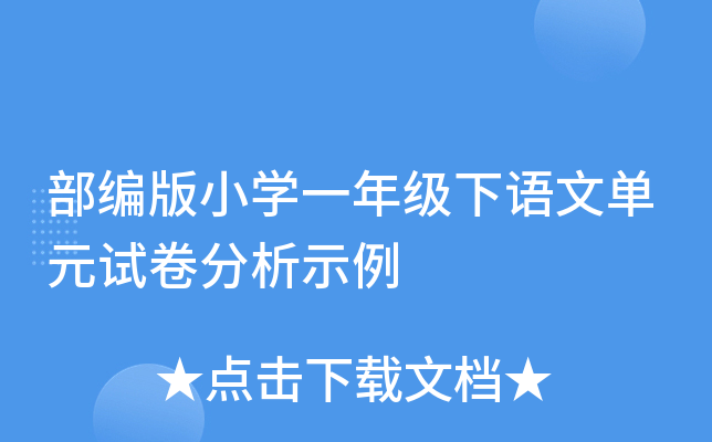 部编版小开云kaiyun(中国)一年级下语文单元试卷分析示例