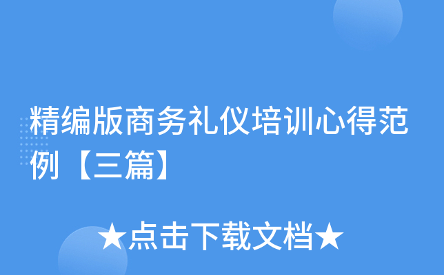 精编版商务礼仪培训心得范例【三篇】