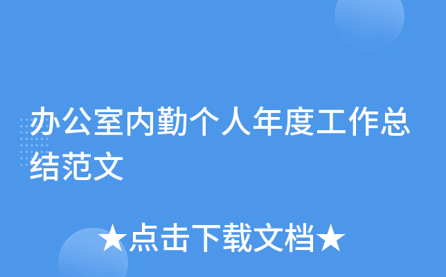 办公室内勤个人年度工作总结范文
