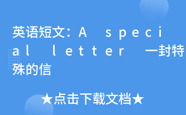 英语短文：A special letter 一封特殊的信