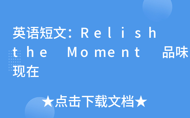 英语短文：Relish the Moment 品味现在