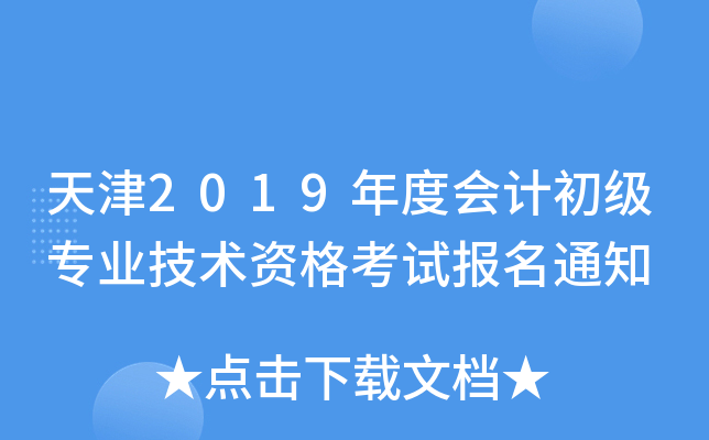 天津2019年度会计初级专业技术资格考试报名通知