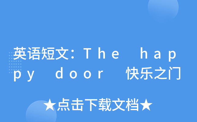 英语短文：The happy door 快乐之门