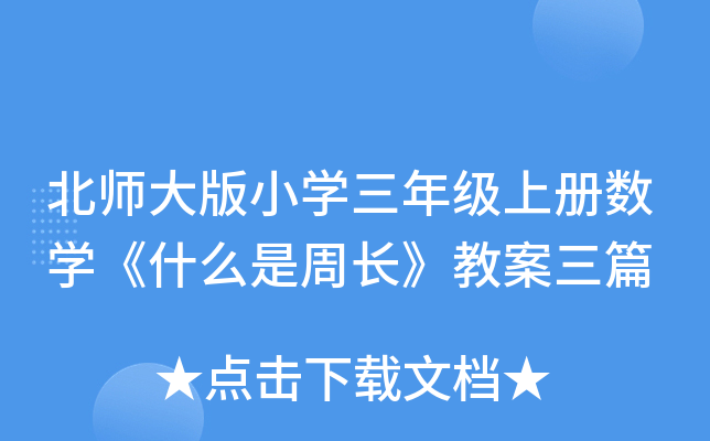 北师大版小开云kaiyun(中国)三年级上册数开云kaiyun(中国)《什么是周长》教案三篇