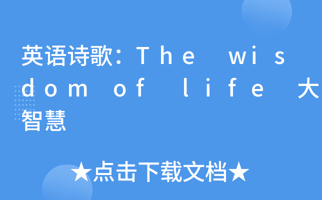 英语诗歌：The wisdom of life 大智慧