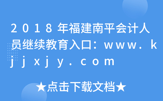 2018긣ƽ(hu)Ӌ(j)ˆT^m(x)ڣwww.kjjxjy.com