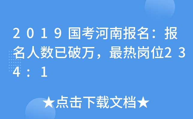2019国考河南报名：报名人数已破万，最热岗位234:1