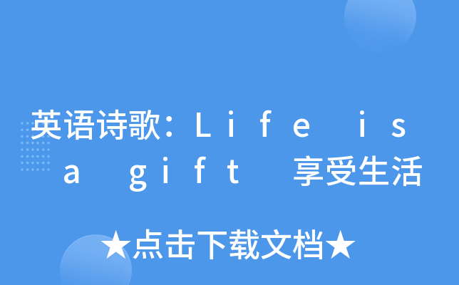 英语诗歌：Life is a gift 享受生活
