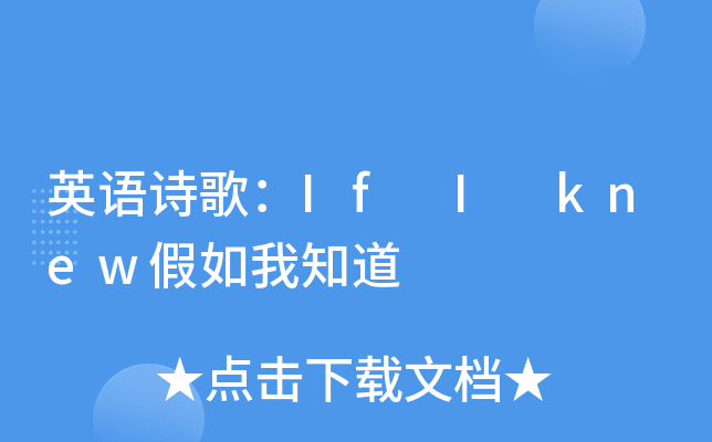 英语诗歌：If I knew假如我知道
