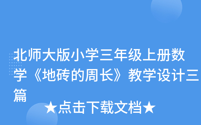 北师大版小开云kaiyun(中国)三年级上册数开云kaiyun(中国)《地砖的周长》教开云kaiyun(中国)设计三篇