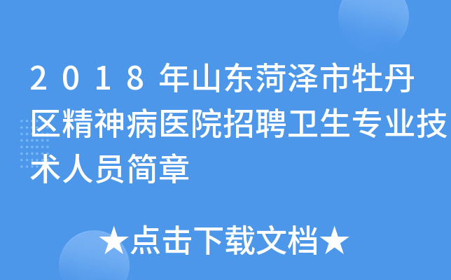 2018年山东菏泽市牡丹区精神病医院招聘卫生专业技术人员简章