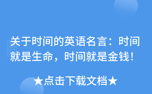 关于时间的英语名言：时间就是生命，时间就是金钱！