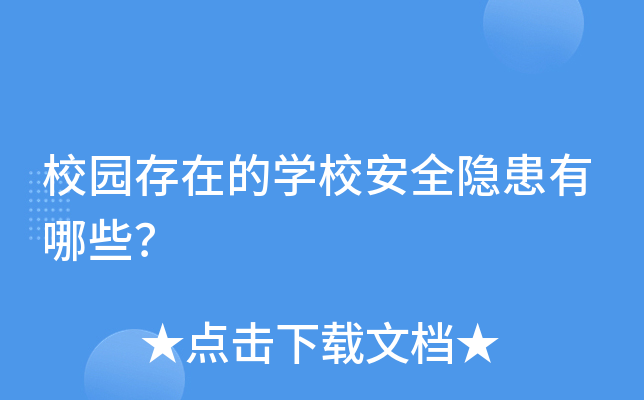 校园存在的学校安全隐患有哪些？