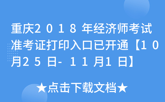 重庆2018年经济师考试准考证打印入口已开通【10月25日-11月1日】