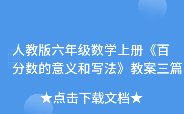 人教版六年级数开云kaiyun(中国)上册《百分数的意义和写法》教案三篇
