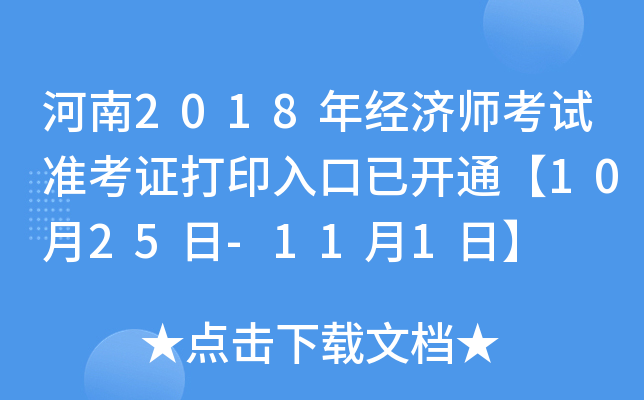 河南2018年经济师考试准考证打印入口已开通【10月25日-11月1日】