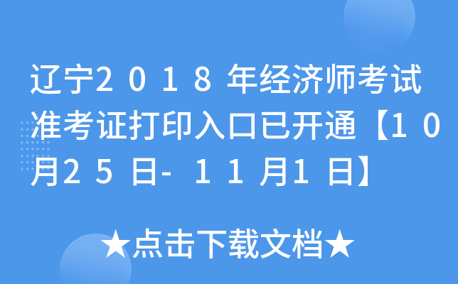 辽宁2018年经济师考试准考证打印入口已开通【10月25日-11月1日】