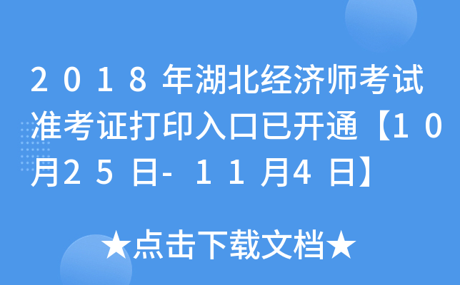 2018年湖北经济师考试准考证打印入口已开通【10月25日-11月4日】