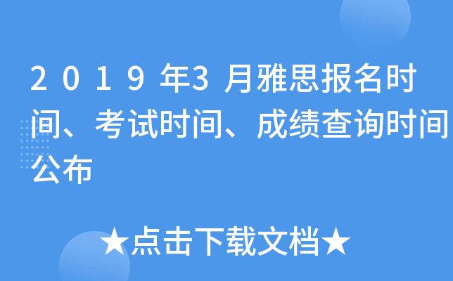 2019年3月雅思报名时间、考试时间、成绩查询时间公布