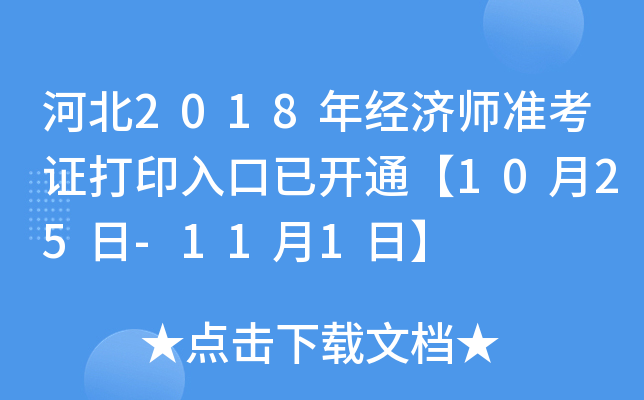 河北2018年经济师准考证打印入口已开通【10月25日-11月1日】