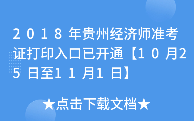 2018年贵州经济师准考证打印入口已开通【10月25日至11月1日】