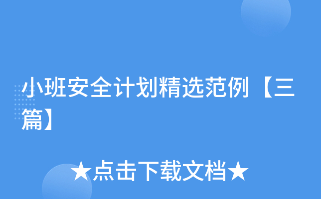 小班安全计划精选范例【三篇】