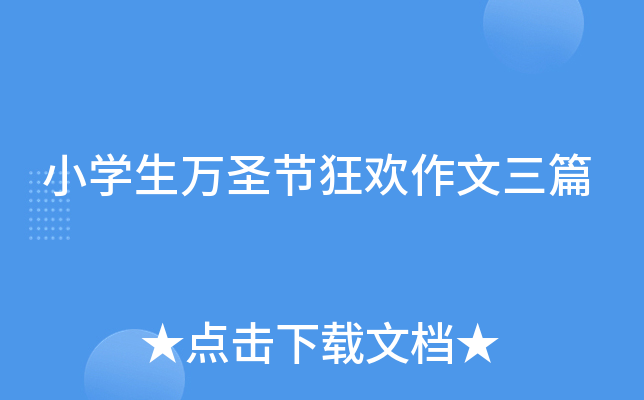 小开云kaiyun(中国)生万圣节狂欢作文三篇