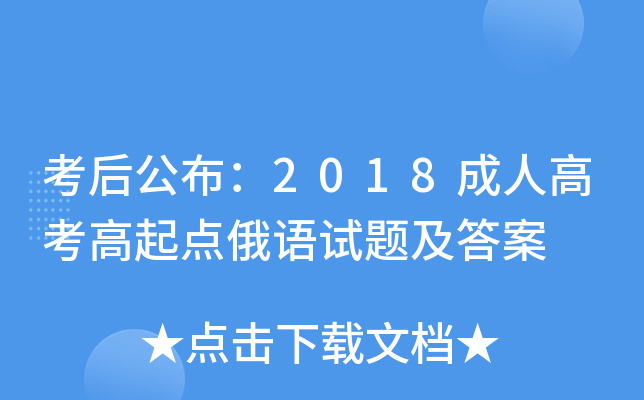 考后公布：2018成人高考高起点俄语试题及答案