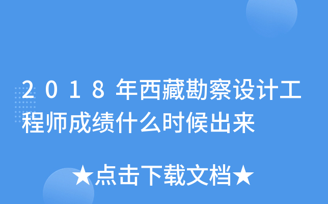 2018年西藏勘察设计工程师成绩什么时候出来