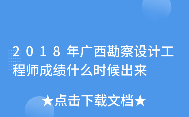 2018年广西勘察设计工程师成绩什么时候出来