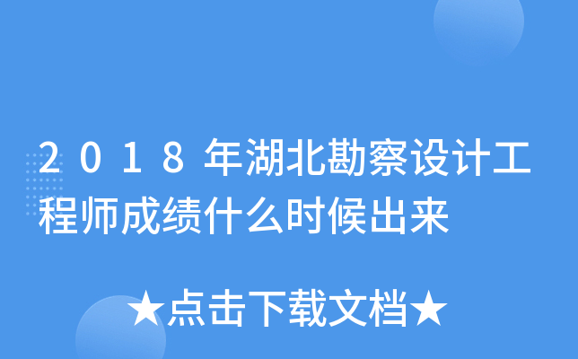 2018年湖北勘察设计工程师成绩什么时候出来