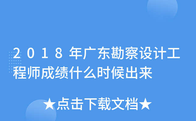 2018年广东勘察设计工程师成绩什么时候出来