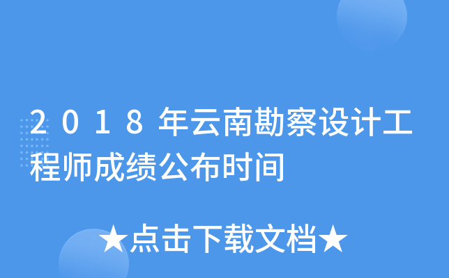 2018年云南勘察设计工程师成绩公布时间