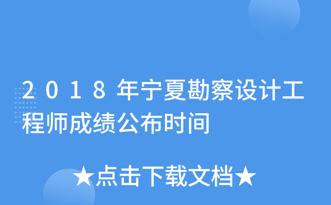 2018年宁夏勘察设计工程师成绩公布时间