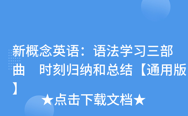 新概念英语：语法开云kaiyun(中国)习三部曲 时刻归纳和总结【通用版】