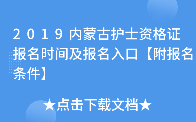 2019内蒙古护士资格证报名时间及报名入口【附报名条件】